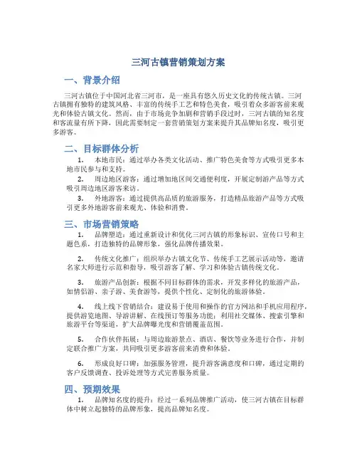 三河古镇营销策划方案