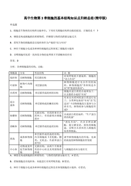 高中生物第3章细胞的基本结构知识点归纳总结(精华版)(带答案)