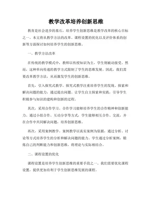教学改革培养创新思维