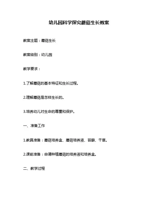 幼儿园科学探究蘑菇生长教案