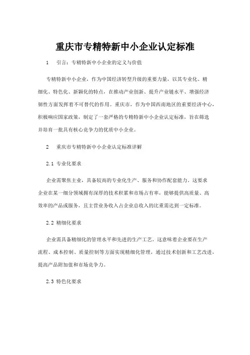 【法律】重庆市专精特新中小企业认定标准