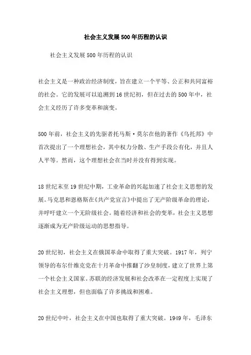 社会主义发展500年历程的认识