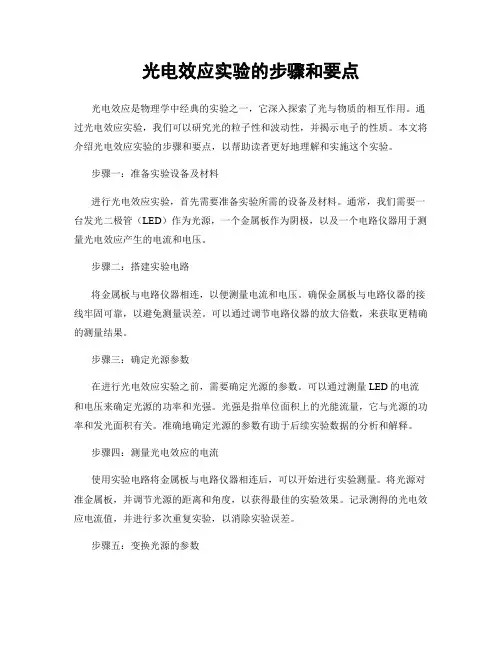 光电效应实验的步骤和要点