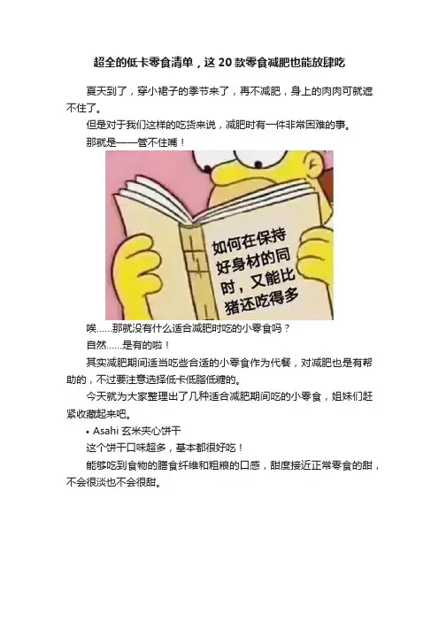 超全的低卡零食清单，这20款零食减肥也能放肆吃