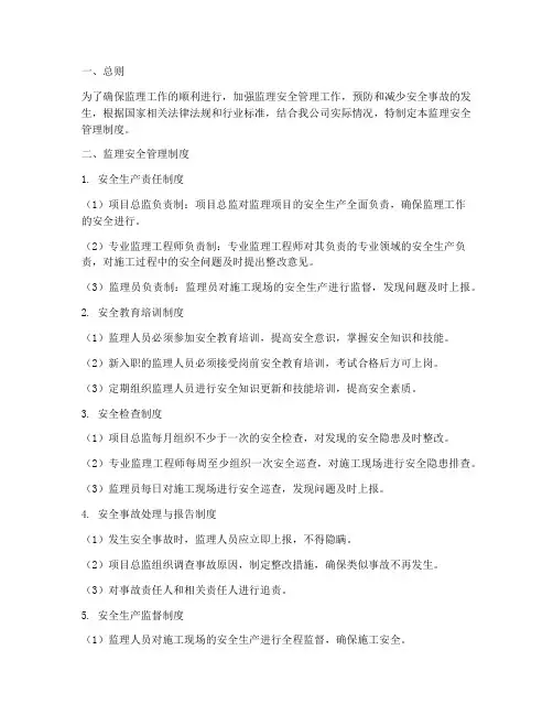 监理监理安全管理制度
