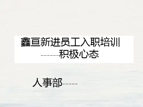 新进员工入职培训之积极心态(PPT47页)