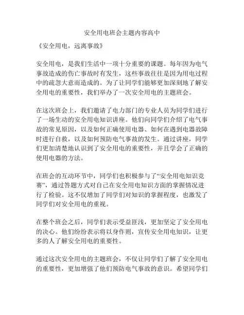 安全用电班会主题内容高中