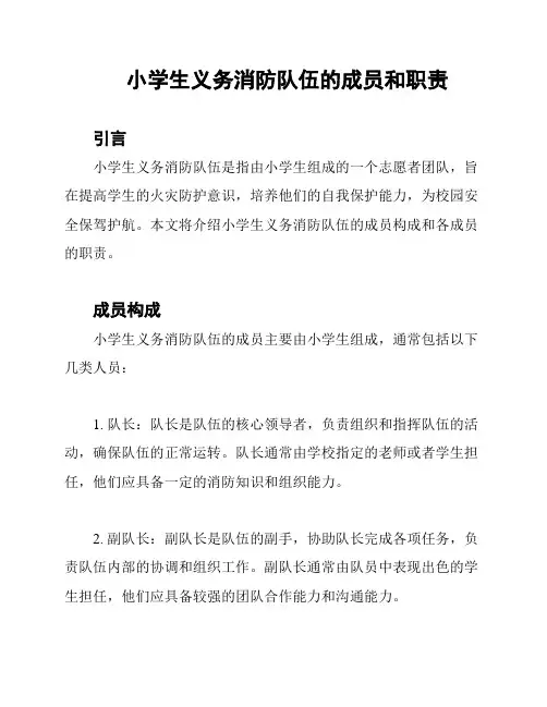 小学生义务消防队伍的成员和职责