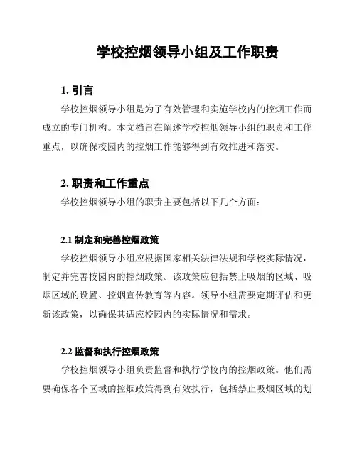 学校控烟领导小组及工作职责