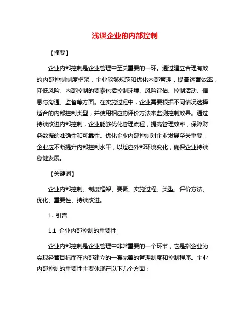 浅谈企业的内部控制