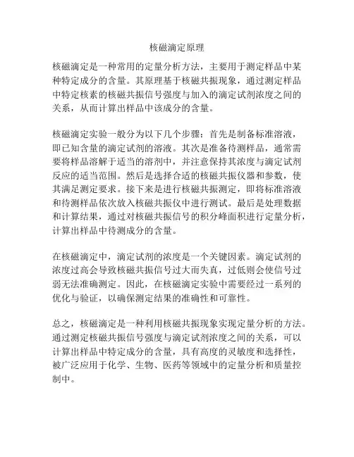 核磁滴定原理