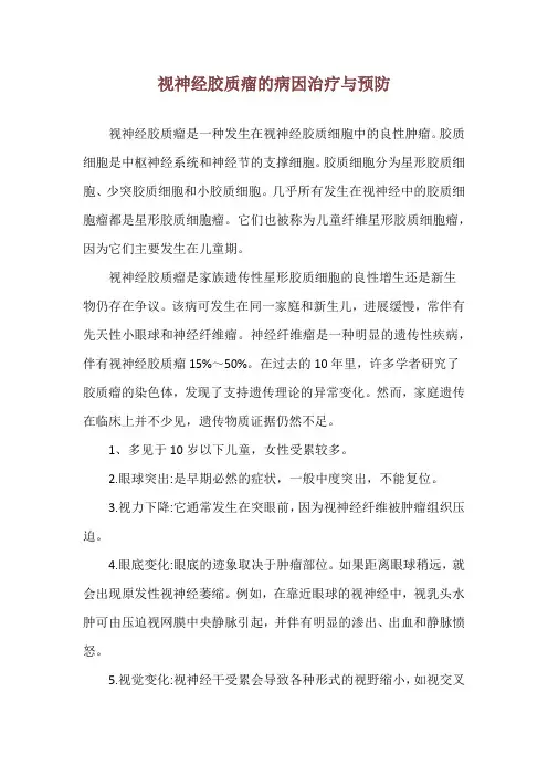 视神经胶质瘤的病因治疗与预防