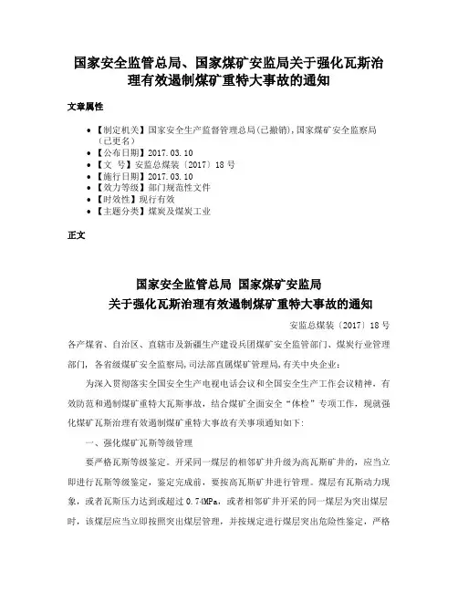 国家安全监管总局、国家煤矿安监局关于强化瓦斯治理有效遏制煤矿重特大事故的通知