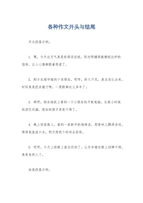 各种作文开头与结尾