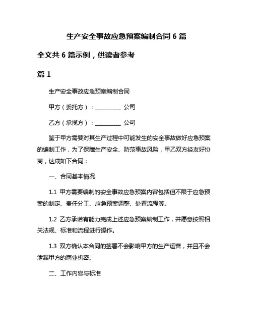 生产安全事故应急预案编制合同6篇