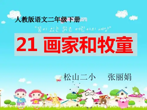 《画家和牧童》教材课件PPT(2篇)