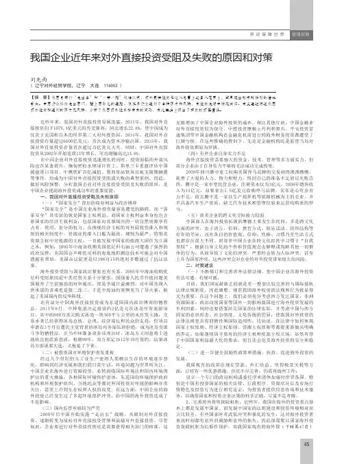 我国企业近年来对外直接投资受阻及失败的原因和对策