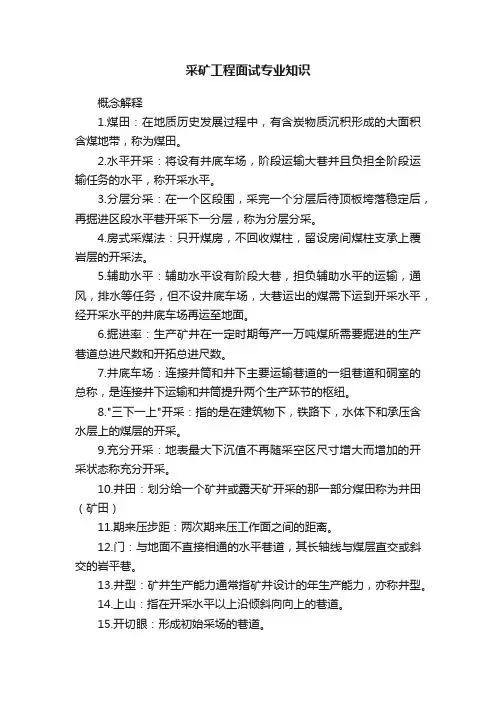 采矿工程面试专业知识