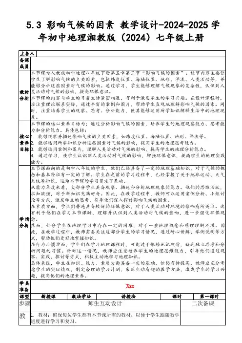 5.3影响气候的因素教学设计-2024-2025学年初中地理湘教版(2024)七年级上册