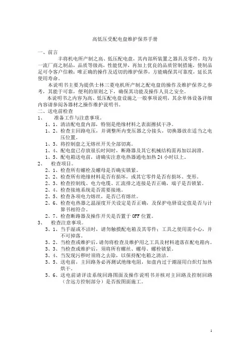 高低压受配电盘维护保养手册