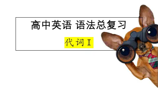 高考英语二轮复习人称代词物主代词反身代词课件20张