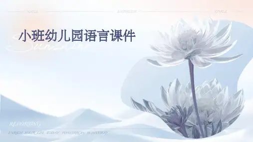 小班幼儿园语言课件ppt
