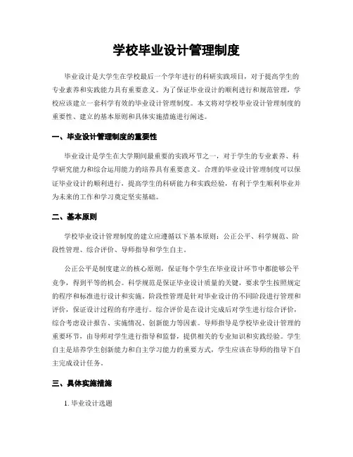 学校毕业设计管理制度