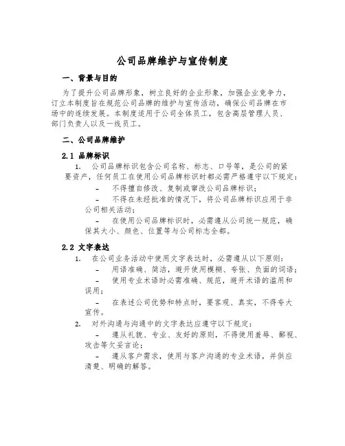 公司品牌维护与宣传制度