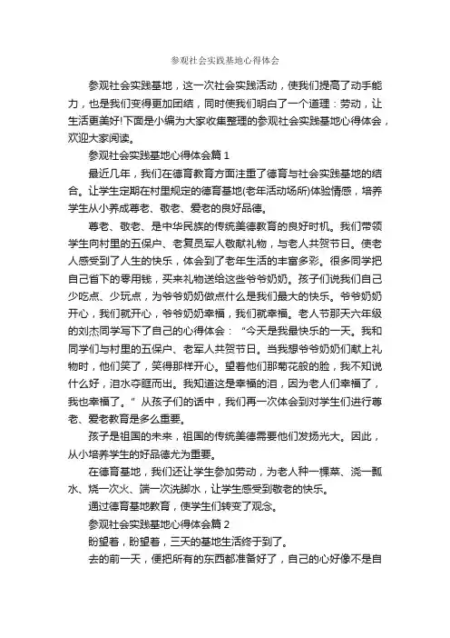 参观社会实践基地心得体会_社会实践心得体会_