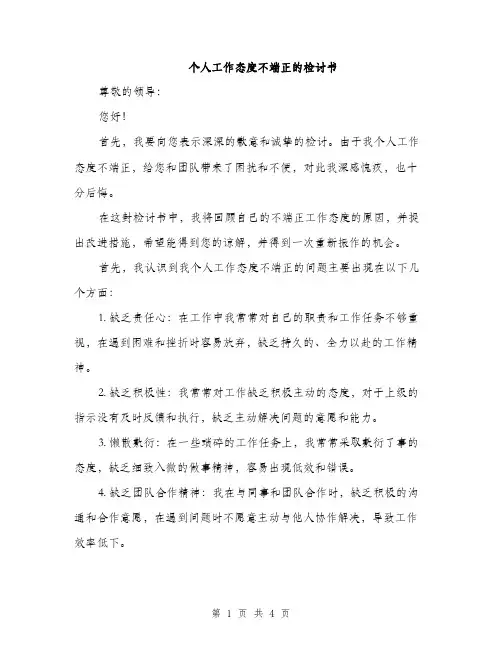 个人工作态度不端正的检讨书(2篇)