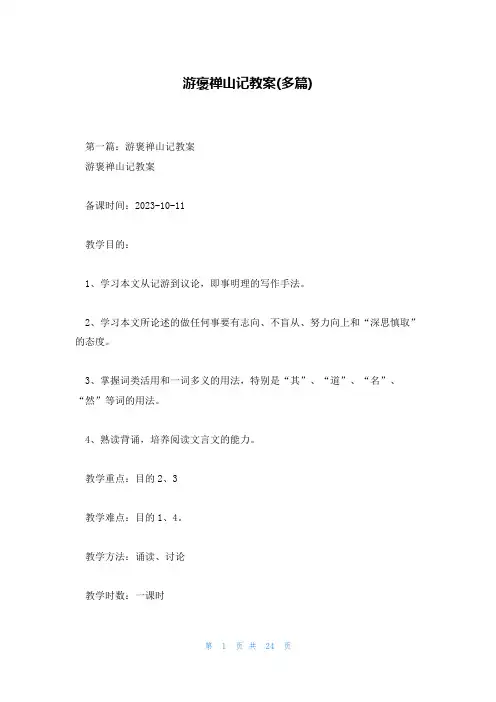 游褒禅山记教案(多篇)