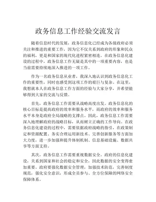 政务信息工作经验交流发言