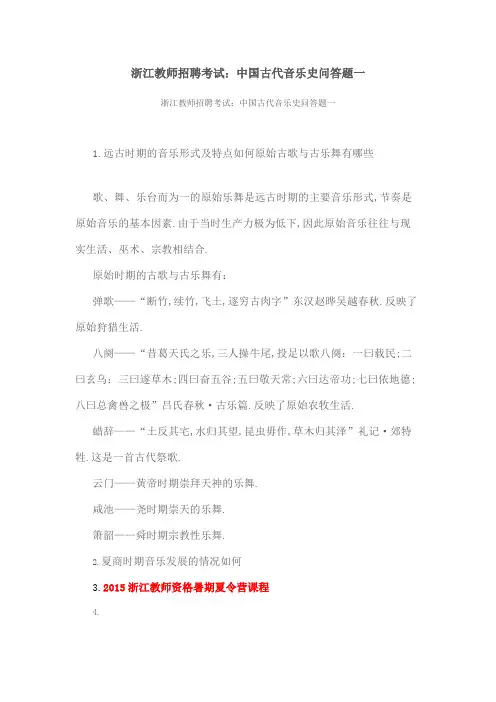 浙江教师招聘考试中国古代音乐史问答题