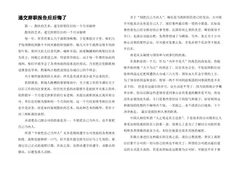 递交辞职报告后后悔了