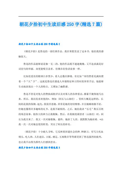 朝花夕拾初中生读后感250字(精选7篇)