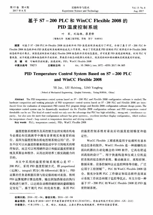 基于S7-200 PLC和WinCC Flexible 2008的PID温度控制系统