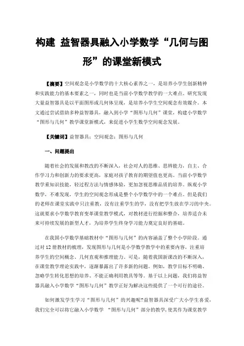 构建益智器具融入小学数学“几何与图形”的课堂新模式