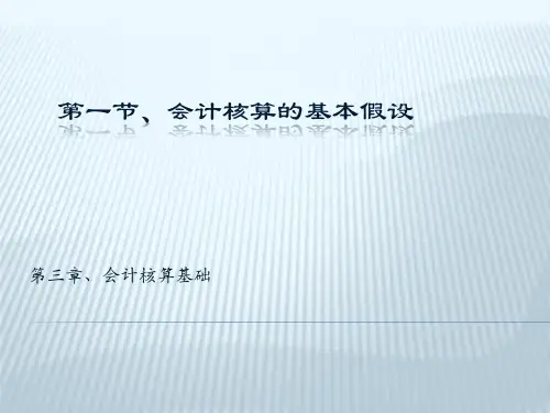 会计核算的基本假设