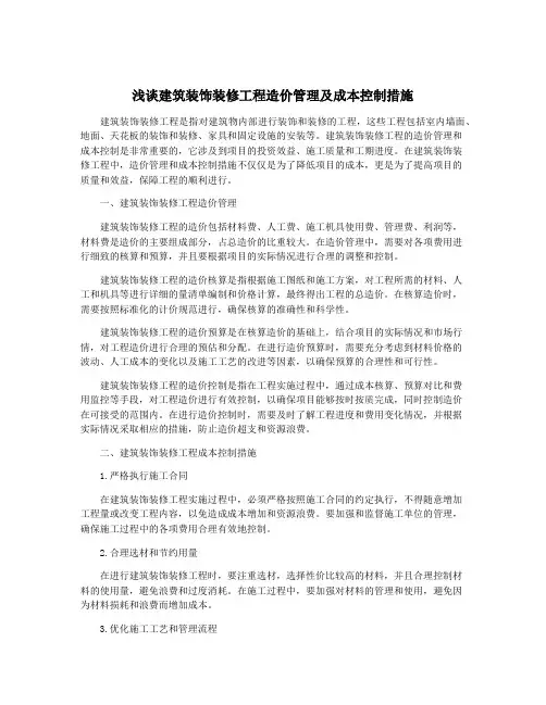 浅谈建筑装饰装修工程造价管理及成本控制措施