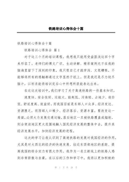 铁路培训心得体会十篇