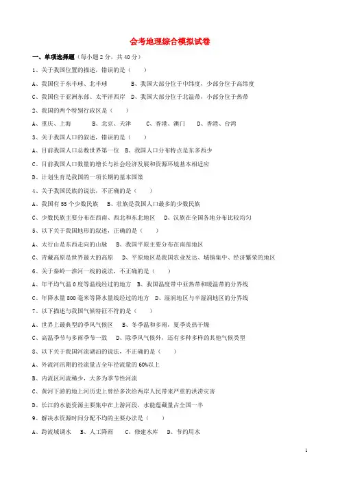 会考地理综合模拟试卷