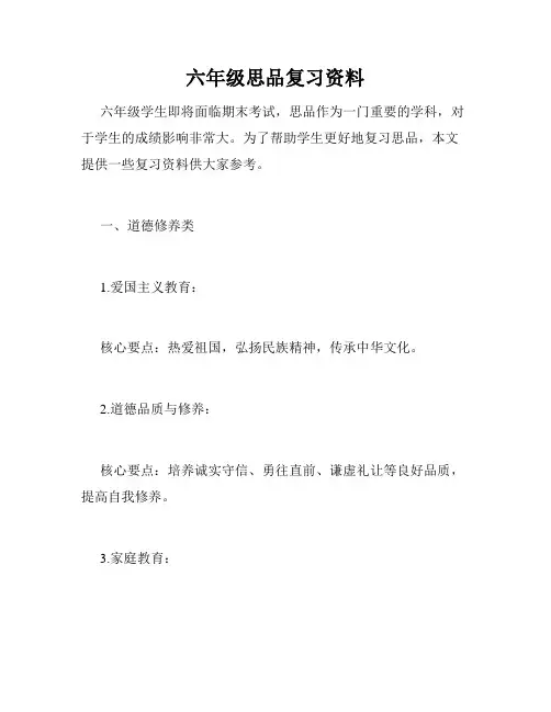 六年级思品复习资料
