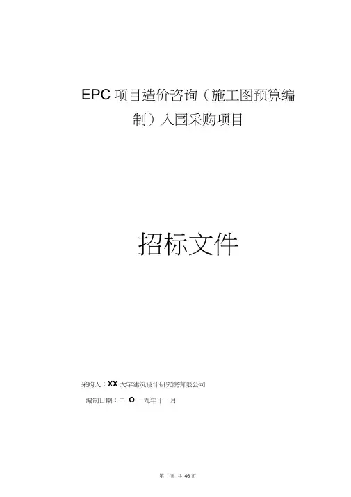 EPC项目造价咨询(施工图预算编制)入围采购项目招标文件【模板】