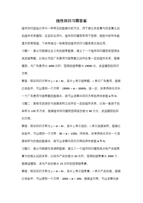 线性回归习题答案