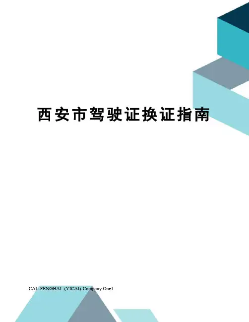 西安市驾驶证换证指南
