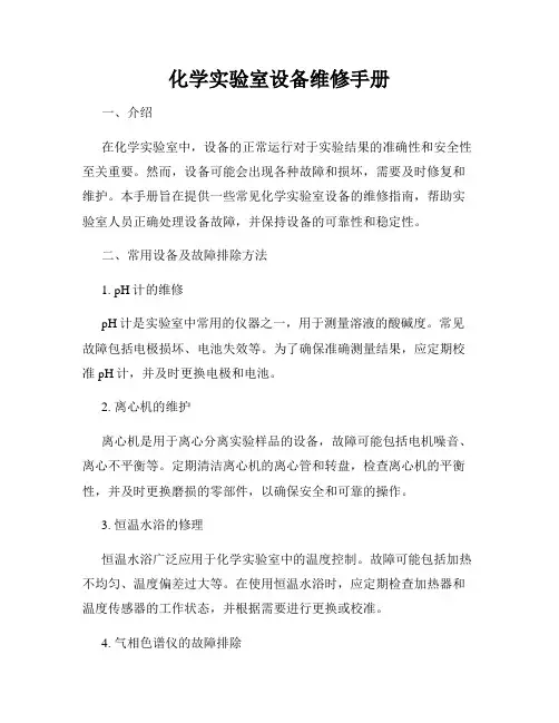 化学实验室设备维修手册