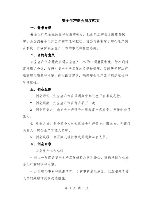 安全生产例会制度范文
