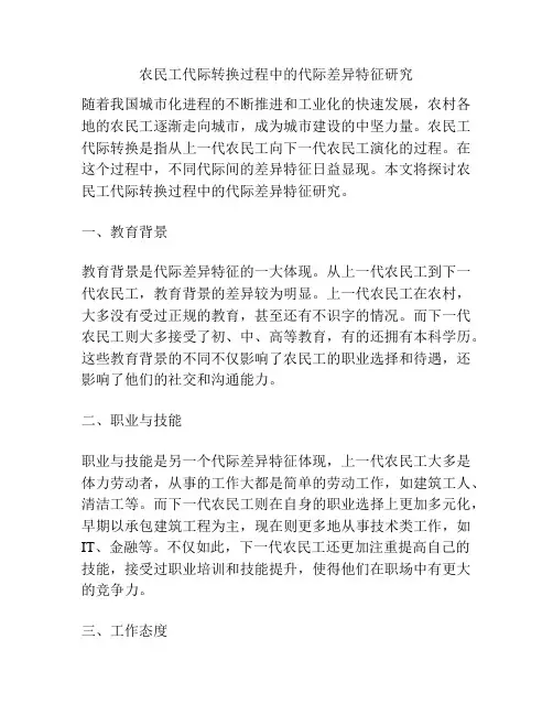农民工代际转换过程中的代际差异特征研究