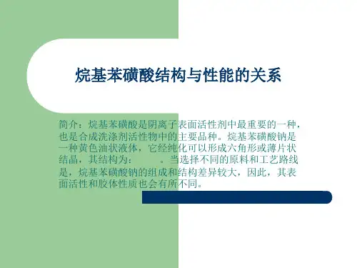 烷基苯磺酸结构与性能的关系  ppt