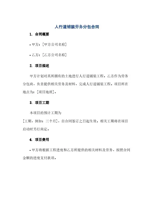 人行道铺装劳务分包合同(范本文)